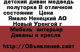 детский диван-медведь, полуторка.В отличном состоянии › Цена ­ 7 000 - Ямало-Ненецкий АО, Новый Уренгой г. Мебель, интерьер » Диваны и кресла   